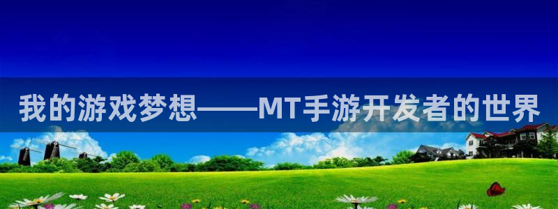 28大神怎么用不了：我的游戏梦想——MT手游开发者的世界