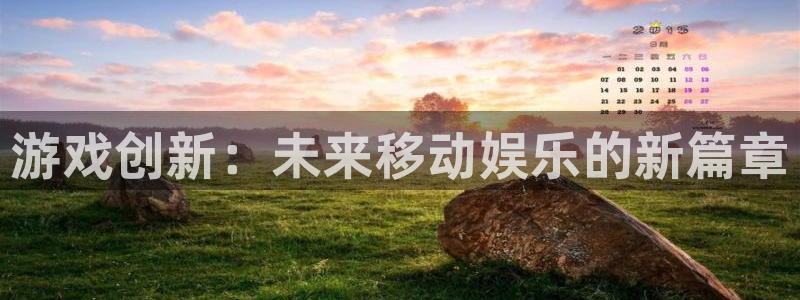 非凡游戏论坛算法：游戏创新：未来移动娱乐的新篇章