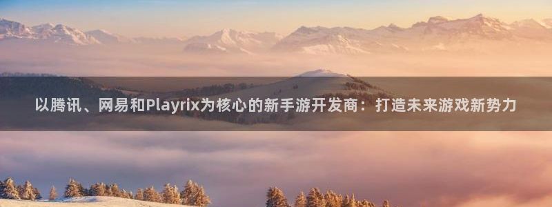 28大神加拿大：以腾讯、网易和Playrix为核心的新手游开