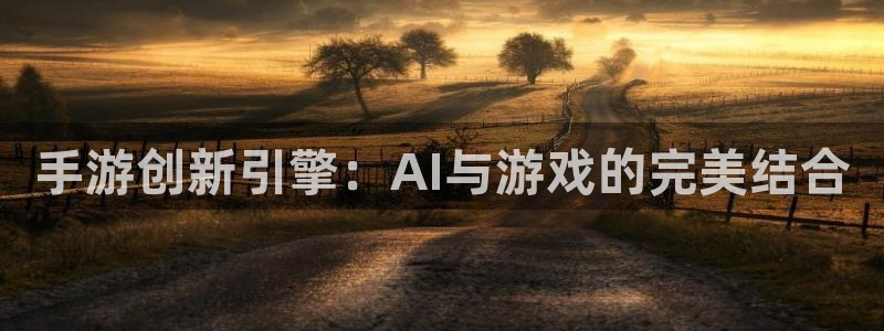 28大神2018版：手游创新引擎：AI与游戏的完美结合