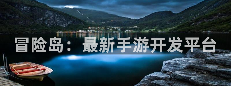 28加拿大大神下载：冒险岛：最新手游开发平台