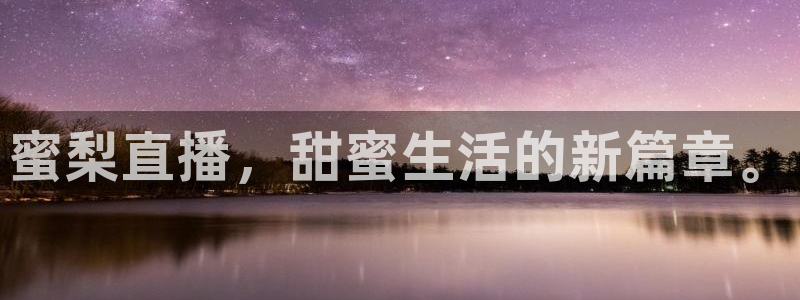 玩球直播ios版：蜜梨直播，甜蜜生活的新篇章。