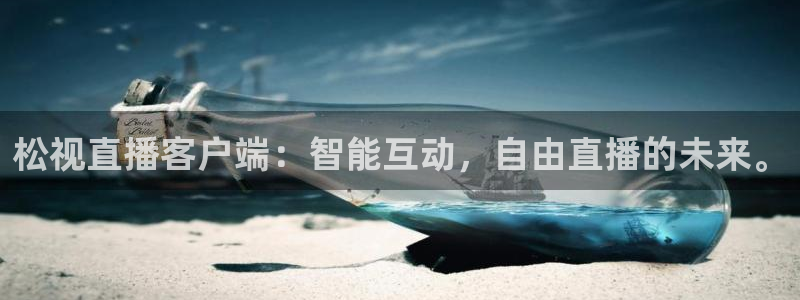 nba直播玩球：松视直播客户端：智能互动，自由直播的未来。