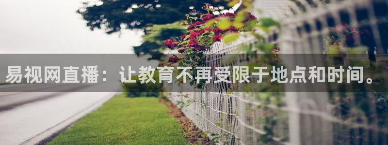 玩球直播app免费下载：易视网直播：让教育不再受限于地点和时间。