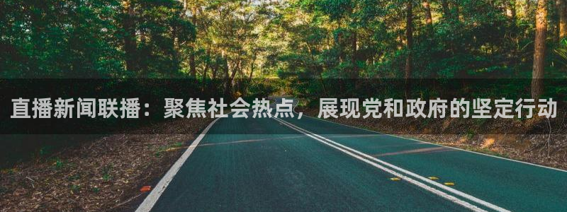 宝宝玩球视频：直播新闻联播：聚焦社会热点，展现党和政府的坚定行动