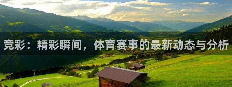nba直播玩球：竞彩：精彩瞬间，体育赛事的最新动态与分析