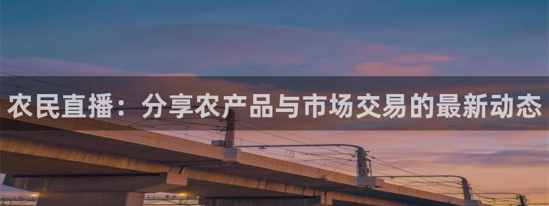 玩球app直播：农民直播：分享农产品与市场交易的最新动态