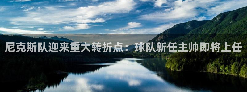 玩球直播：尼克斯队迎来重大转折点：球队新任主帅即将上任
