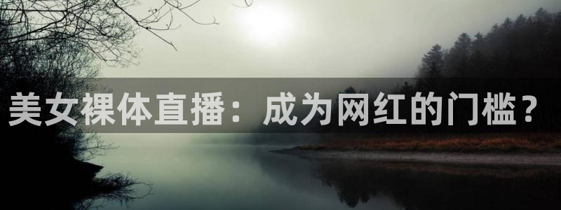 nba玩球直播：美女裸体直播：成为网红的门槛？