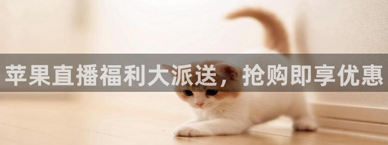玩球直播看比赛：苹果直播福利大派送，抢购即享优惠